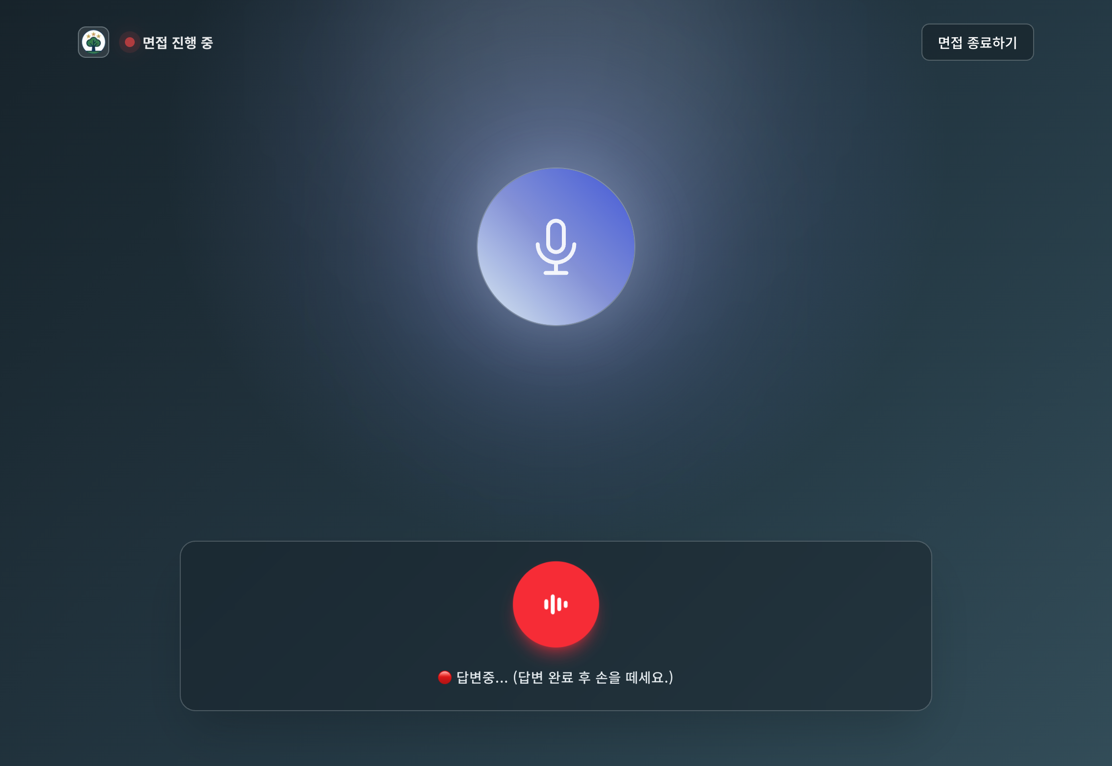 인터뷰 중 답변 녹음 화면